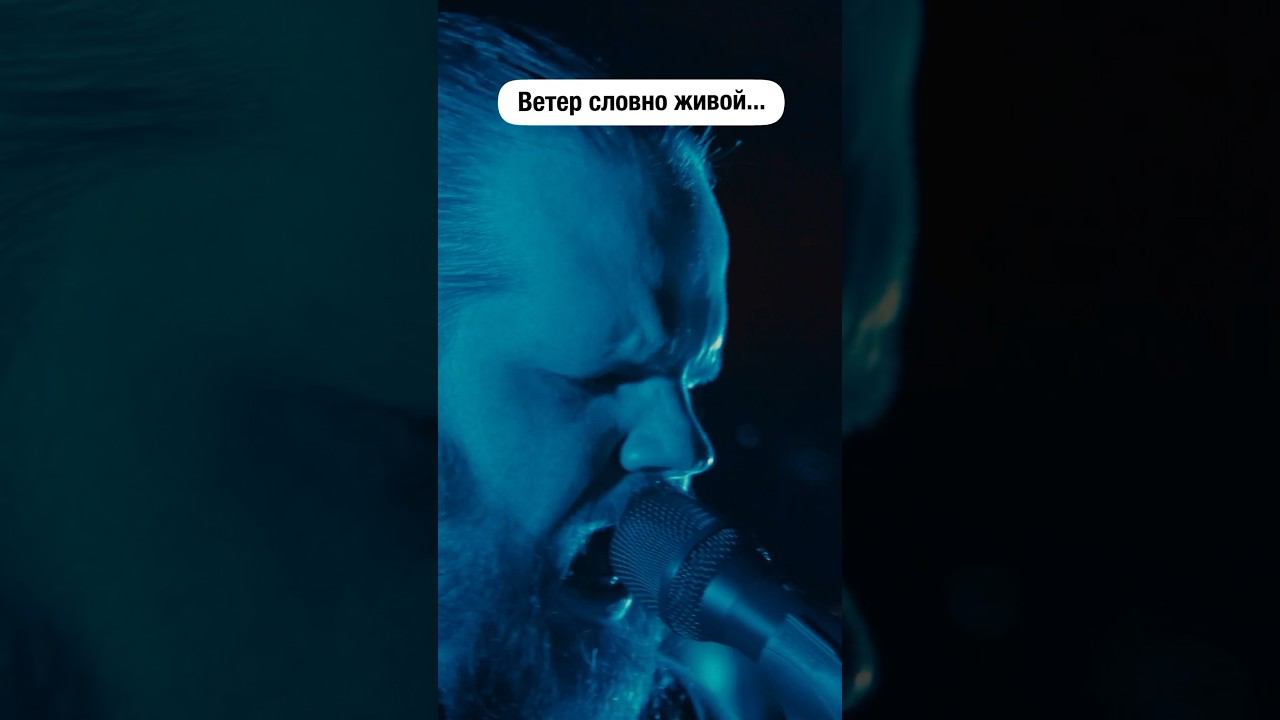 Ветер словно живой - полностью тут @fiendband смотреть онлайн