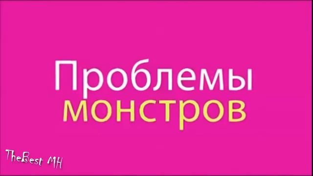 Школа монстров/Монстер Хай - песня на русском (Кетти Нуар) смотреть онлайн
