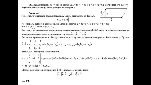 Решение, параллелограмм построен на векторах a=5i−j+3k и b=2i+4j−6k. Вычислить его высоту. пример 1 смотреть онлайн