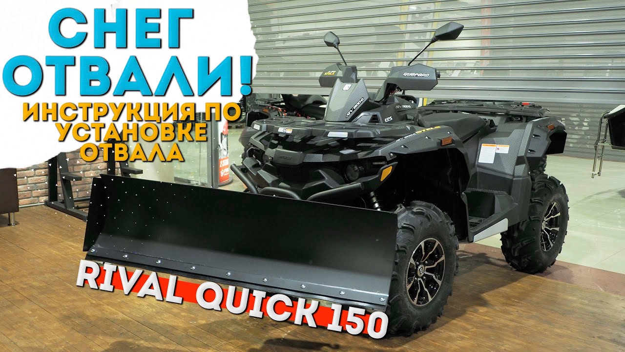 Инструкция по установке и сборке снегоотвала Rival Quick 150. смотреть онлайн