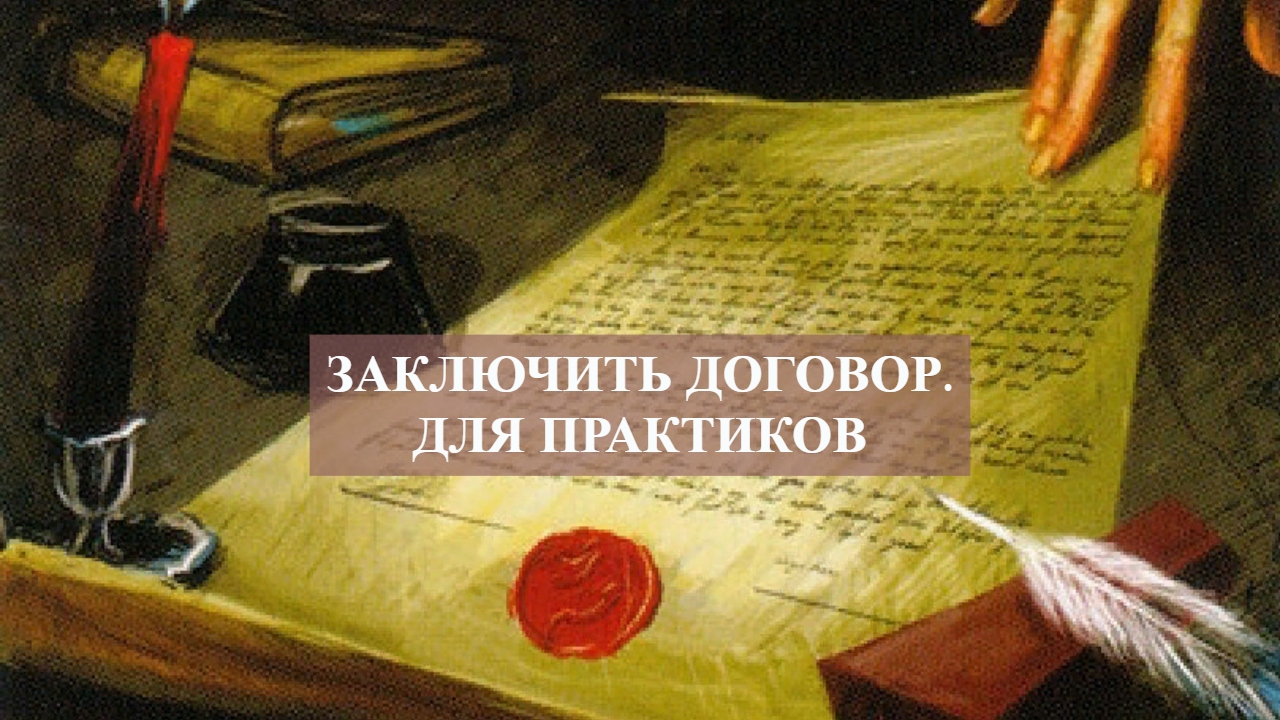 ЗАКЛЮЧИТЬ ДОГОВОР.ДЛЯ ПРАКТИКОВ.mp4 смотреть онлайн