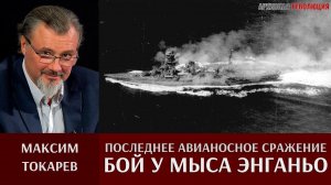 Максим Токарев. Последнее авианосное сражение в истории:  "Бой у мыса Энганьо"