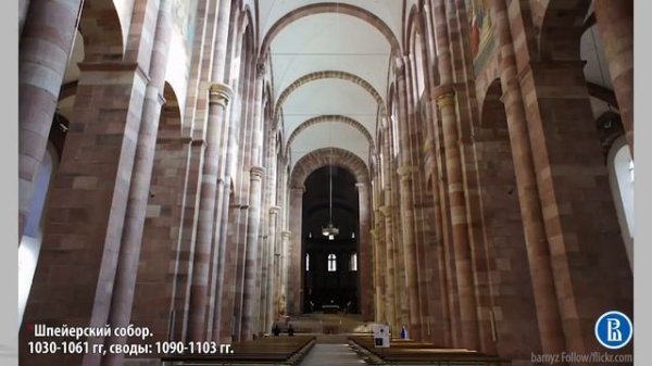 Романская архитектура ч.1