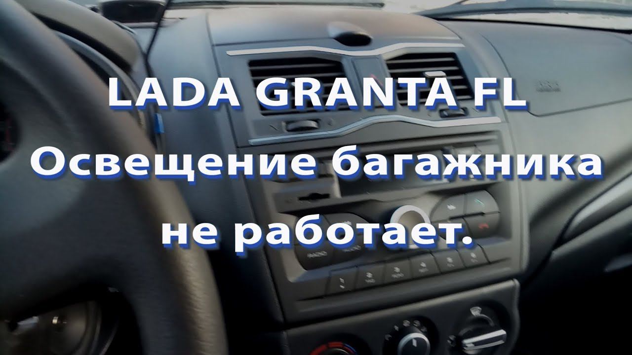 LADA GRANTA FL Освещение багажника не работает смотреть онлайн