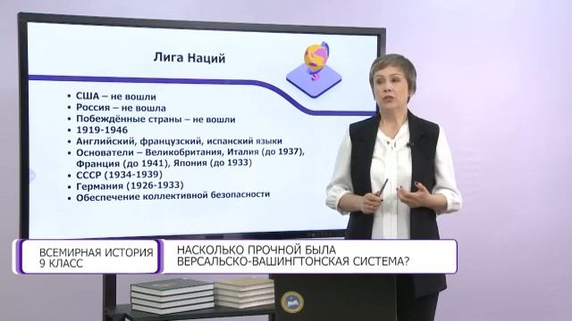 Всемирная история. 9 класс. Насколько прочной была Версальско-Вашингтонская система? /25.09.2020/ смотреть онлайн