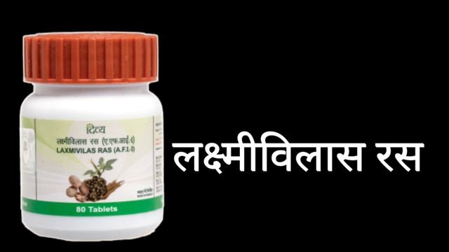 Laxmi Vilas Ras Benefits Uses | Dosage | Side Effects & Review In Hindi