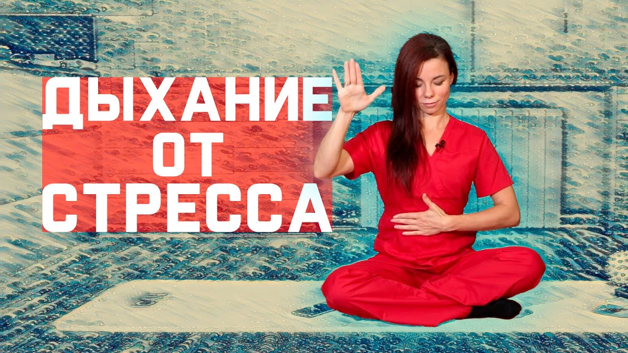 Избавляемся от стресса с помощью дыхания за 10 минут смотреть онлайн
