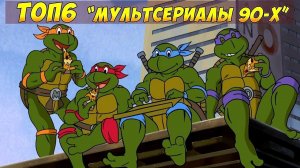 Мульты Нашего Детства!  Дети 90-х (лучшие мультфильмы 90х)