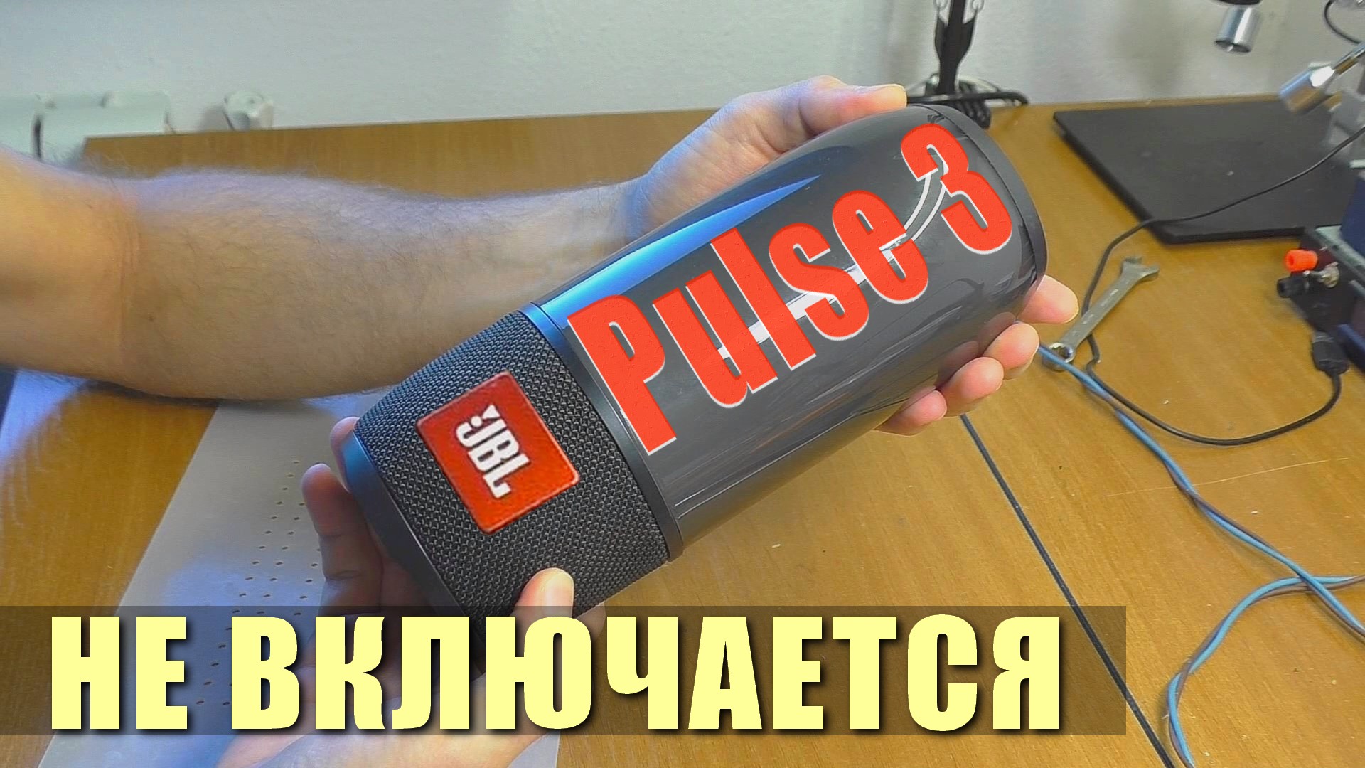 Не включается колонка JBL Pulse 3 | РЕМОНТ смотреть онлайн
