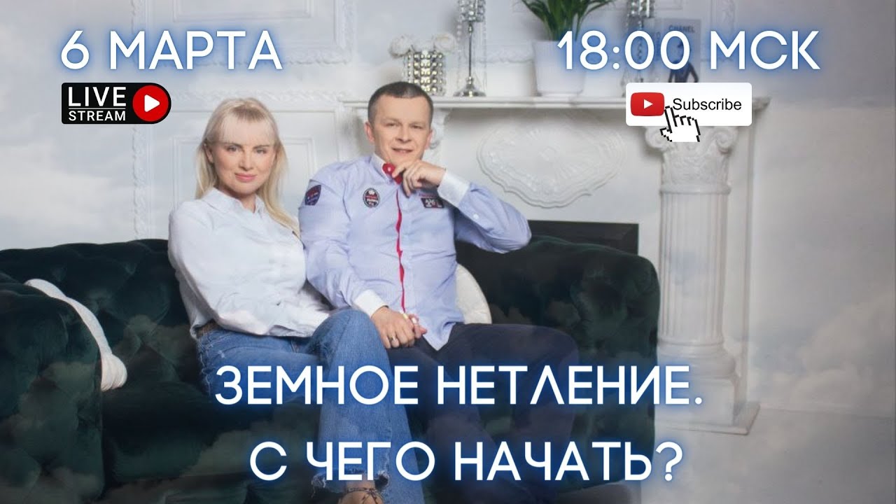 ЗЕМНОЕ НЕТЛЕНИЕ. С ЧЕГО НАЧАТЬ. Андрей Яковишин смотреть онлайн