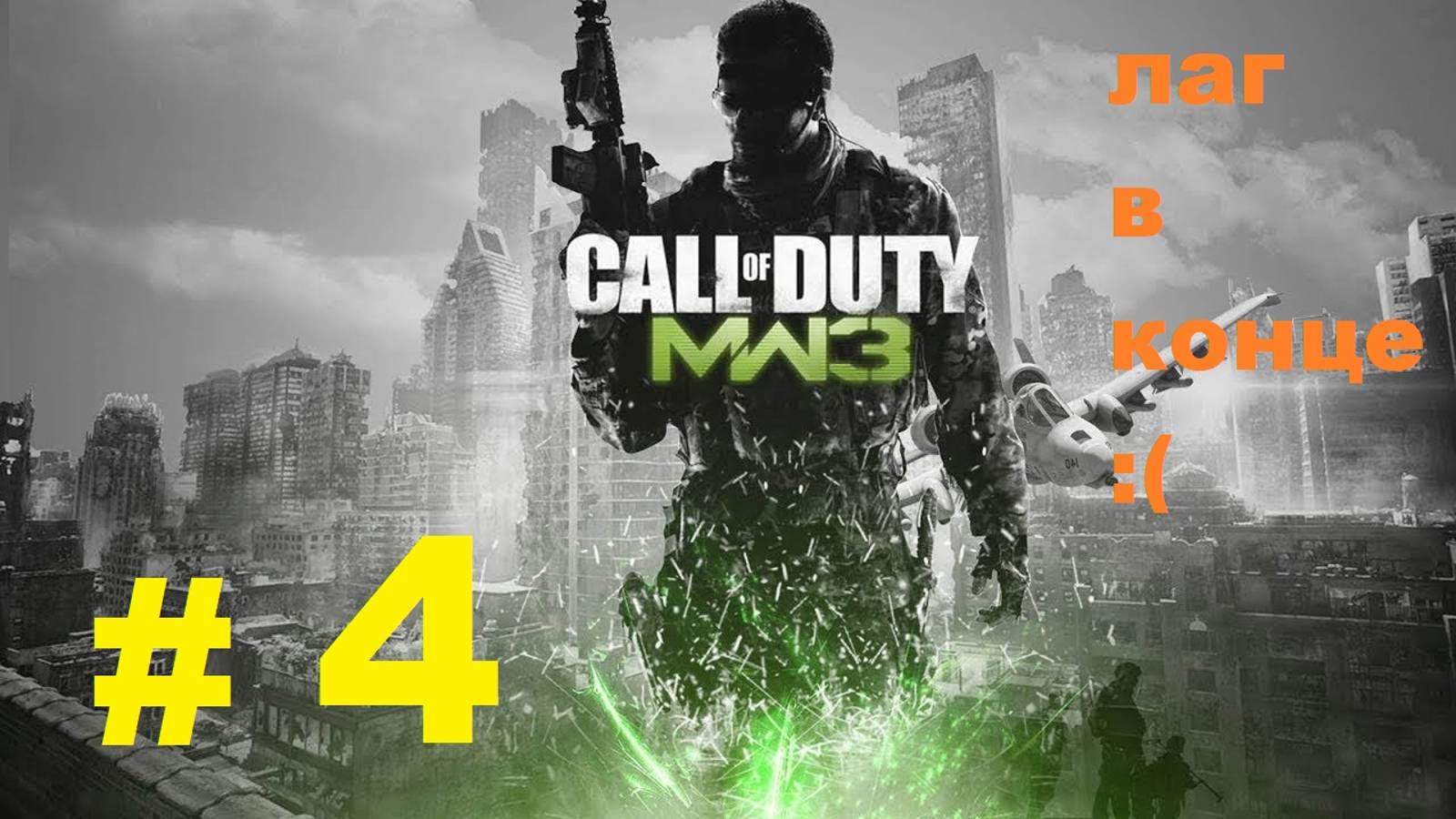 CoD MODERN WARFARE 3 #4 смотреть онлайн
