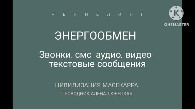 Энергообмен. Вибрации. Телефон. Интернет. Общение. Каково влияние номера телефона на энергообмен? смотреть онлайн