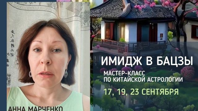 ИМИДЖ В БАЦЗЫ. Мастер-класс по китайской астрологии смотреть онлайн