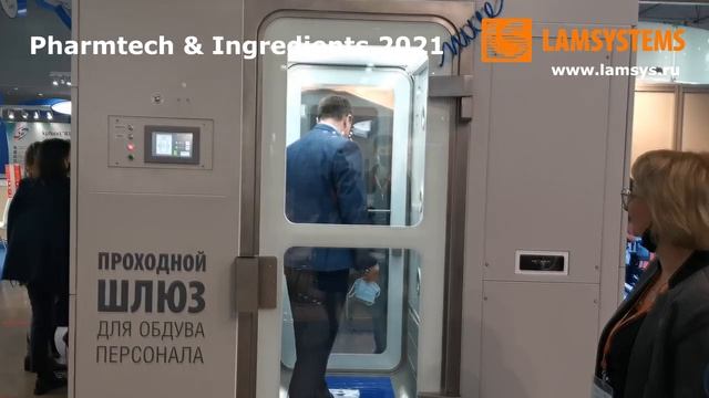 LAMSYSTEMS на выставке «Pharmtech & Ingredients»-2021.mp4