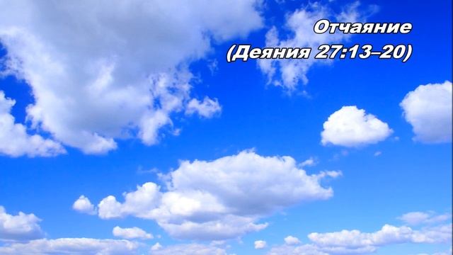 19.08.2013 От отчаяния к надежде (Деяния 27:13-26) смотреть онлайн