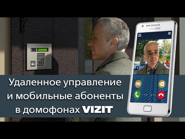 Удалённое управление и мобильные абоненты в домофонах VIZIT смотреть онлайн
