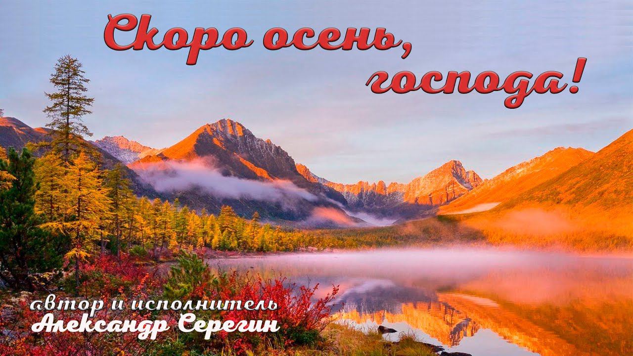 Скоро осень! Александр Серегин смотреть онлайн