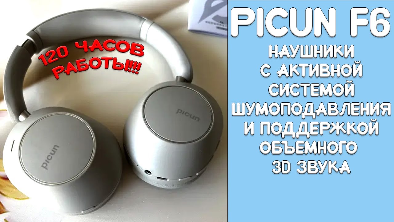 Обзор Picun F6 - полноразмерные наушники с активной системой шумоподавления и автономностью 120 часо смотреть онлайн