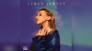 Даша Эпова - «Самая нежная» (2022 г ) новинка года !! (4к)
