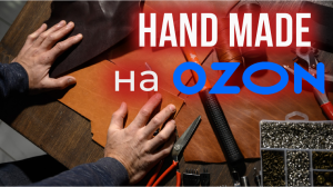 Как продавать изделия ручной работы на маркетплейсах? Мой опыт на ozon. Ошибки новичка.