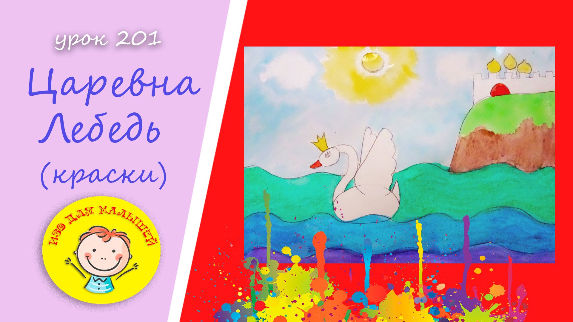 Как нарисовать ЦАРЕВНУ ЛЕБЕДЬ. УРОК 201.Тема: "царевна лебедь"- краски смотреть онлайн