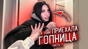ГОПНИЦА ПРИЕХАЛА к НАМ в КВАРТИРУ ! Я в ШОКЕ !