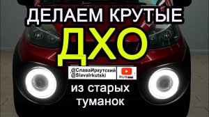 Простое подключение ДХО, которые гаснут при включении фар!  Сломанное - в дело! Chery Indis S18D