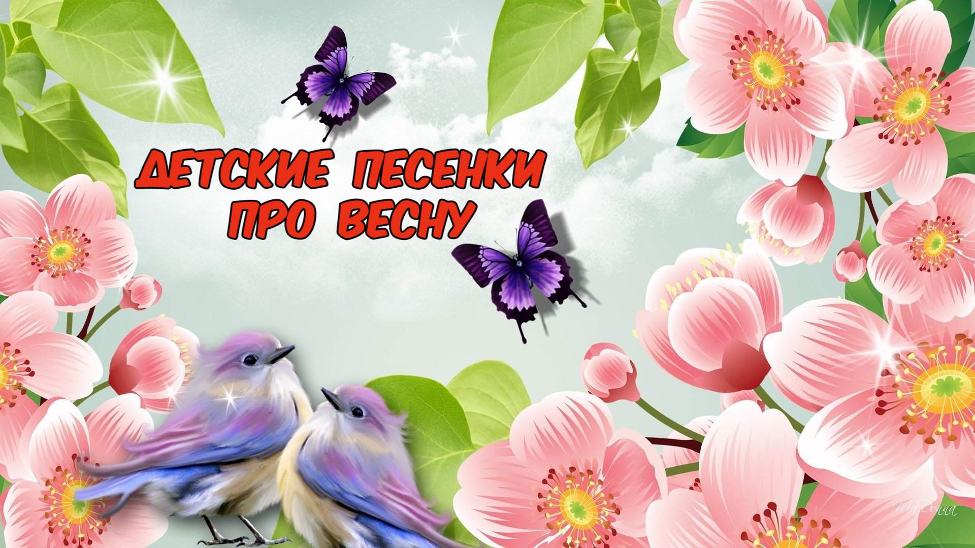 ???Children's Songs  ???Детские песни про весну  ???Children's Songs About Spring???