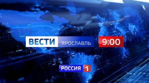 Вести-Ярославль от 19.04.2024 09:00