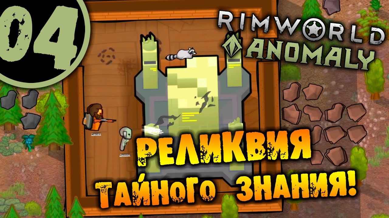 #04 РЕЛИКВИЯ ТАЙНОГО ЗНАНИЯ Прохождение Rimworld Anomaly НА РУССКОМ смотреть онлайн
