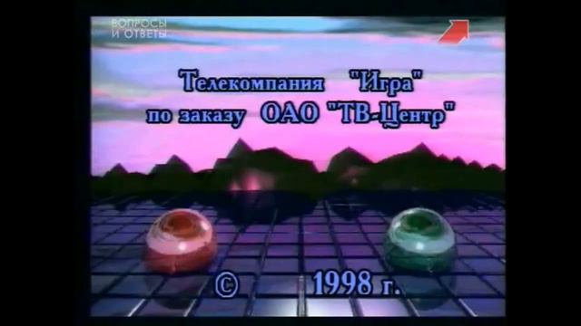 Брэйн-Ринг 1998 Часть 4 смотреть онлайн