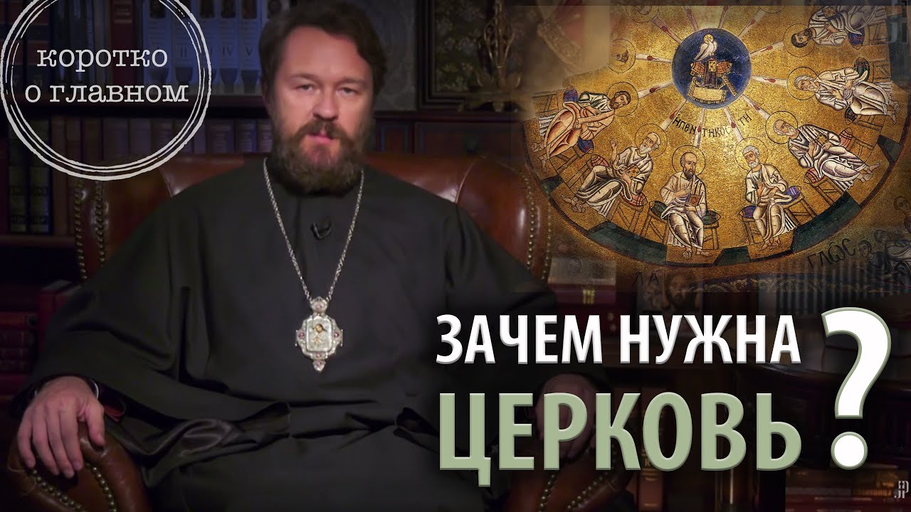Зачем нужна Церковь? 10 тезисов митрополита Илариона. Цикл "Православное вероучение" смотреть онлайн