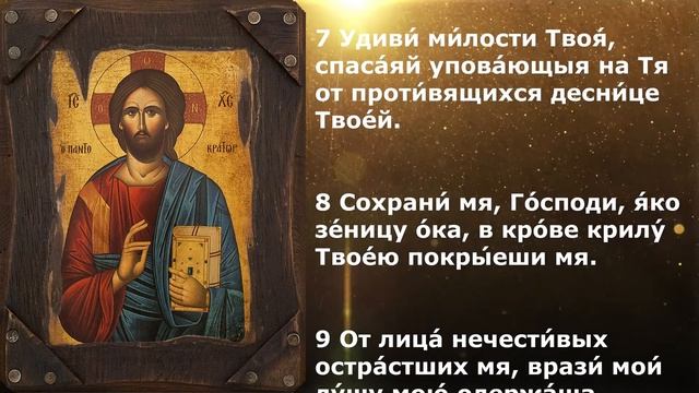 От клеветы. Псалом 16. смотреть онлайн