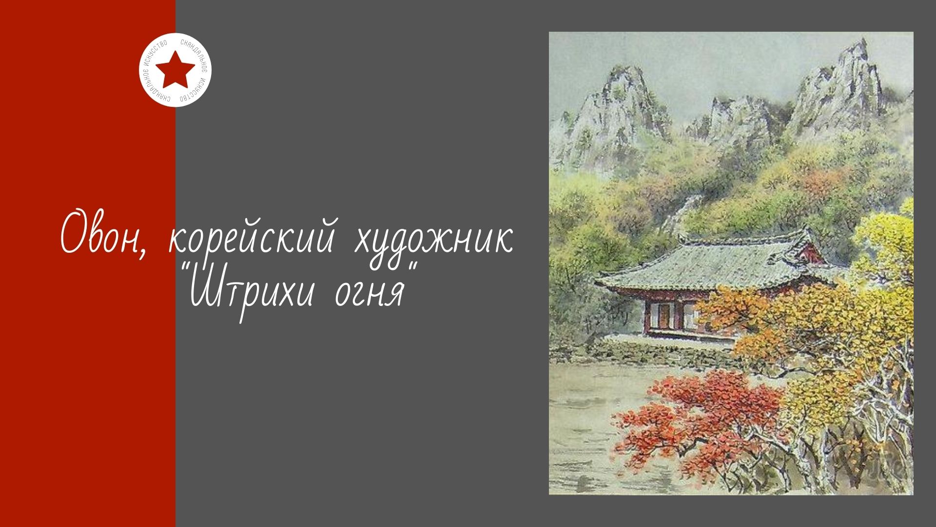 Овон, корейский художник. "Штрихи огня". смотреть онлайн
