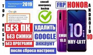 FRP Honor 10i EMUI 10 android 10 Удалить Гугл аккаунт