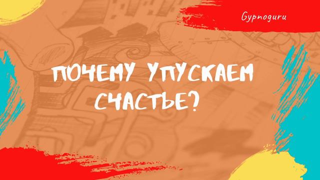 Почему ты постоянно упускаешь свое счастье? смотреть онлайн