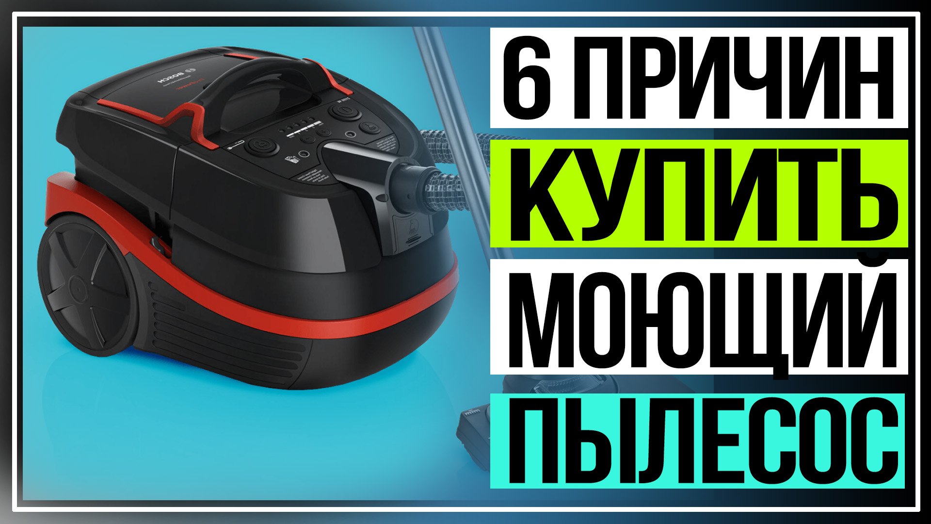 Пылесос Bosch BWD421. 6 причин купить моющий пылесос смотреть онлайн