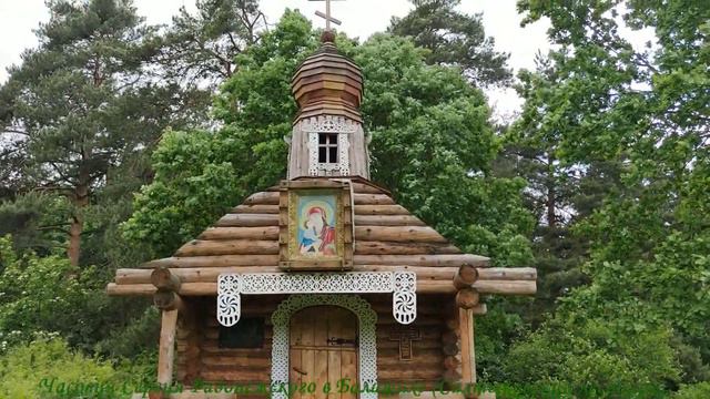 Часовня Сергия Радонежского в Салтыковском лесопарке. смотреть онлайн
