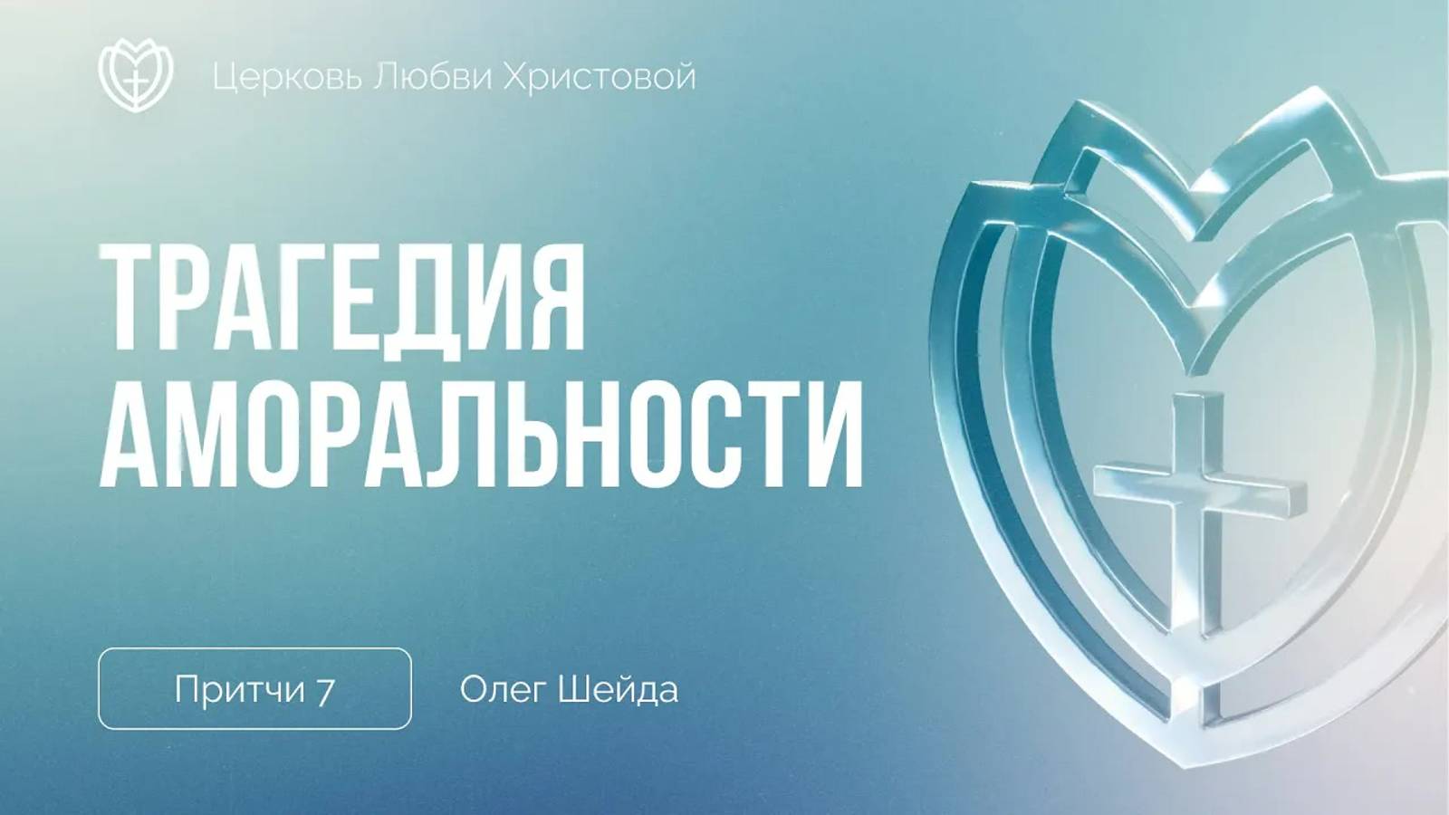 Трагедия аморальности ｜ Притчи 7 ｜ Олег Шейда смотреть онлайн