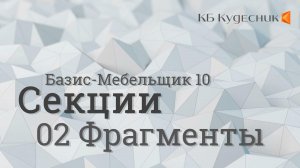 Секции. 02 Фрагменты. Базис-Мебельщик 10
