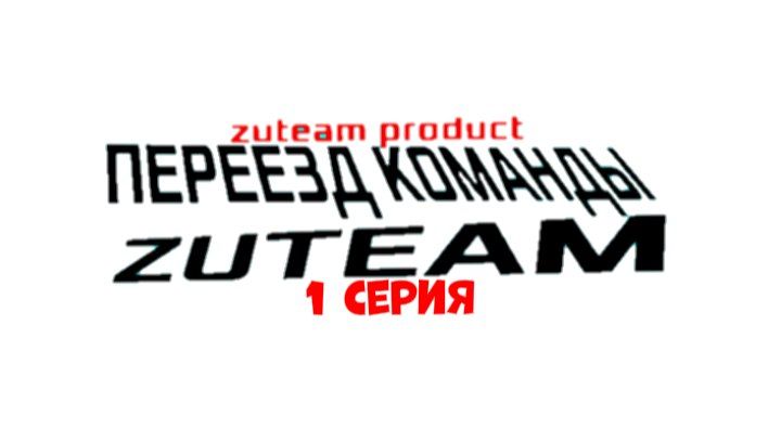 ПЕРЕЕЗД КОМАНДЫ ZUTEAM | Micha31k, ZUTEAM PRODUCT