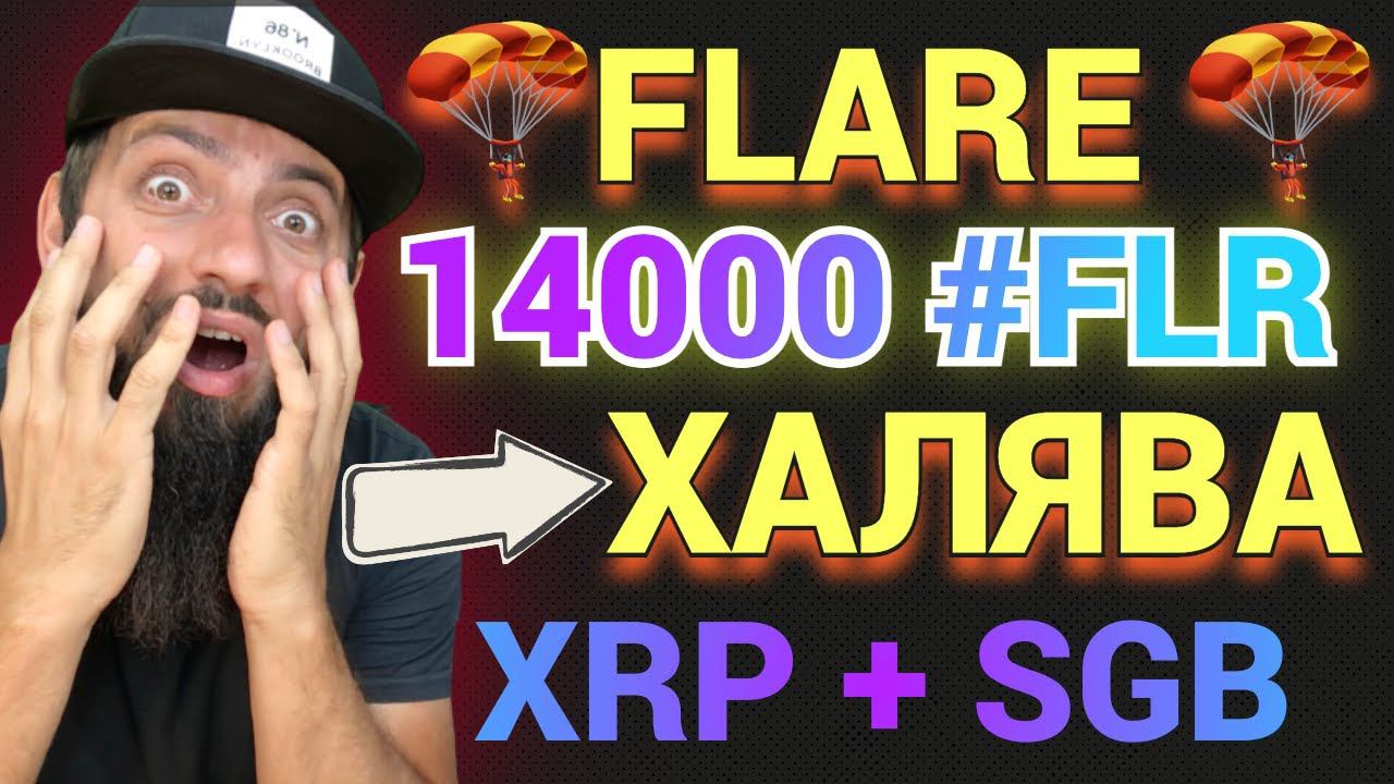 СРОЧНО ПРИЛЕТЕЛ АЭРДРОП 14000 FLARE WFLR ГЛОБАЛИЗАЦИЯ XRP \ Delegation FLR Governance смотреть онлайн