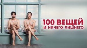 100 вещей и ничего лишнего - Русский трейлер (HD)