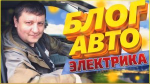 Давайте проведем этот день вместе /Один день из жизни автоэлектрика/Блог