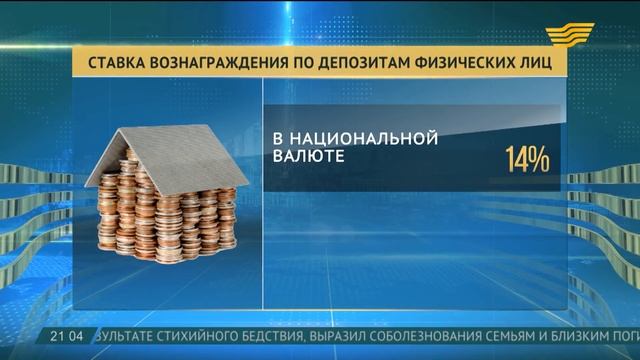 Максимальную ставку вознаграждения по депозитам сохранил Нацбанк РК смотреть онлайн