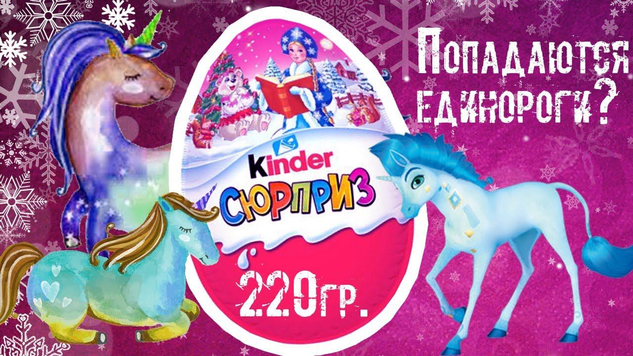 ОГРОМНЫЙ Киндер для девочек 220 грамм| Обзор всей серии Мия и Я| Kinder Surprise| Mia and Me смотреть онлайн