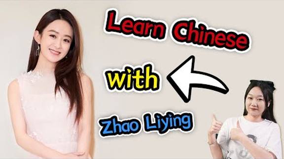 Learn Chinese with Zhao Liying (赵丽颖) смотреть онлайн