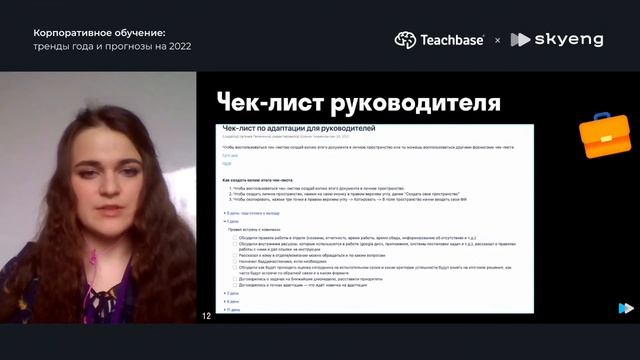 Онлайн-конференция «Корпоративное обучение: тренды года и прогнозы на 2022» смотреть онлайн