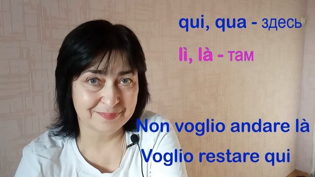 Qui E Qua  Lì E La. И глагол Salutare.