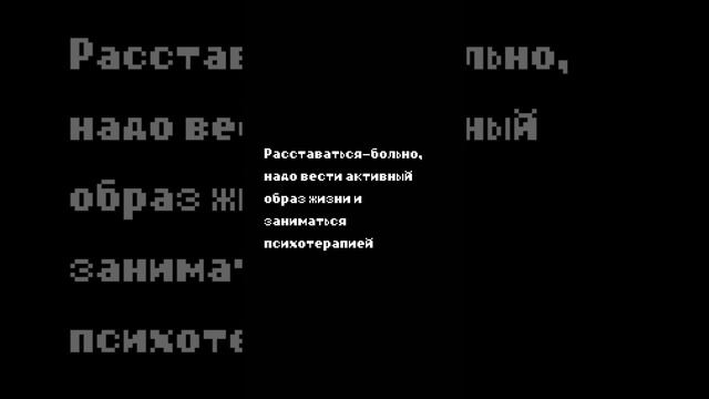 Мои выводы после расставания